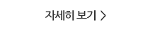 자세히 보기 버튼 이미지 자세히 보기